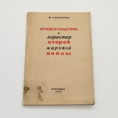 М. Гальперин "Происхождение и характер Второй Мировой войны", ЛЕНИЗДАТ