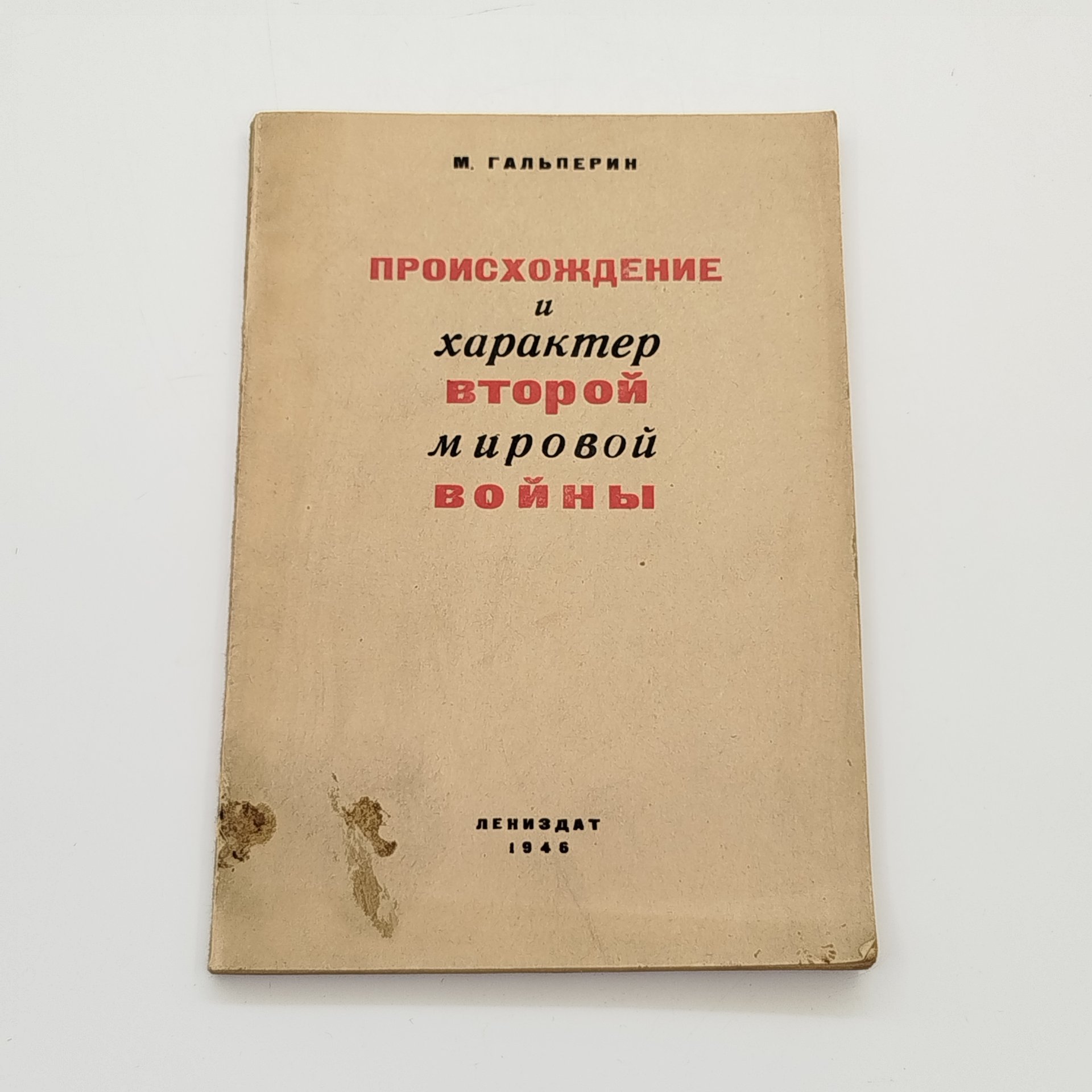 М. Гальперин "Происхождение и характер Второй Мировой войны", ЛЕНИЗДАТ