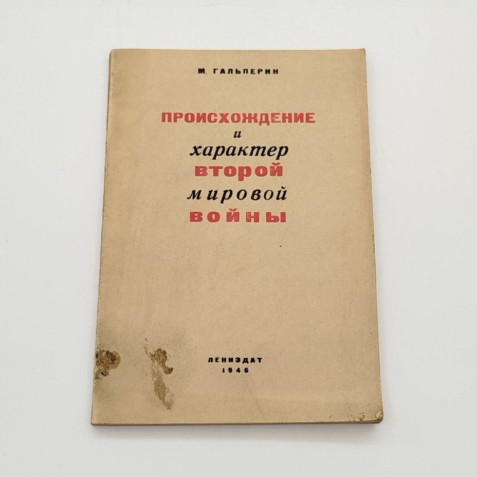 М. Гальперин "Происхождение и характер Второй Мировой войны", ЛЕНИЗДАТ