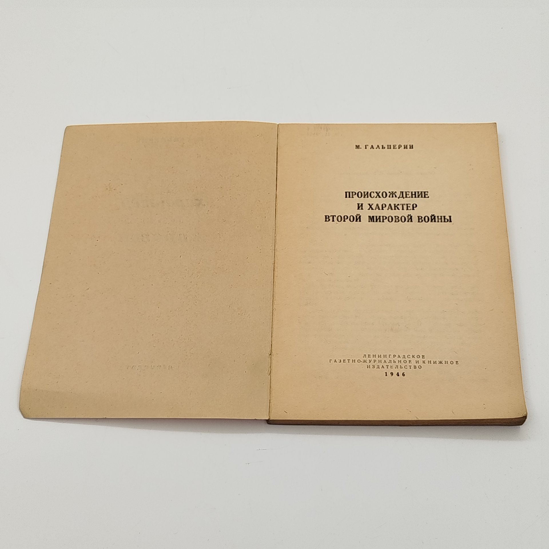М. Гальперин "Происхождение и характер Второй Мировой войны", ЛЕНИЗДАТ