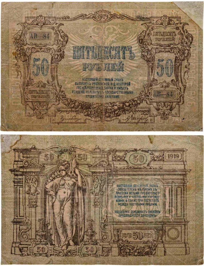 Ростов 50 рублей 1919 года, серия АВ