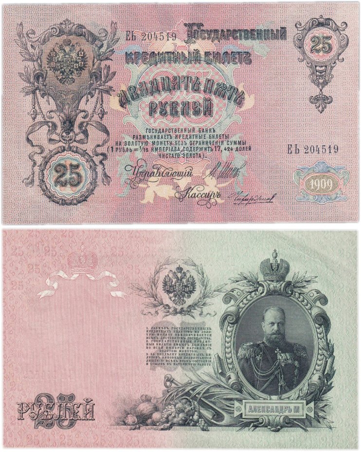 25 рублей 1909 Шипов, кассир Чихиржин (Александр III), серия ЕЬ