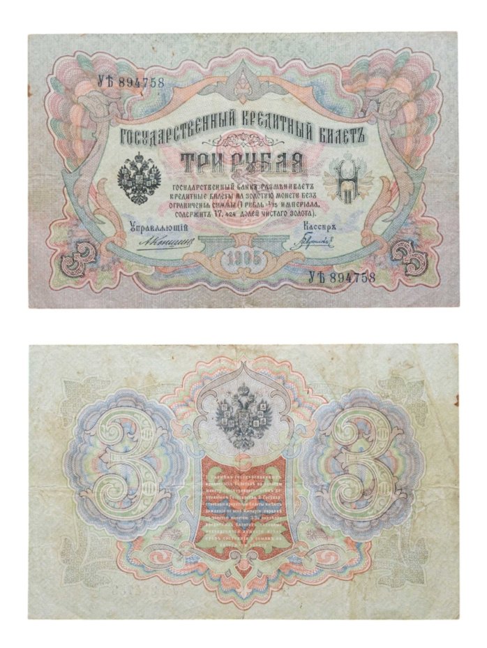 3 рубля 1905 управляющий Коншин, кассир Гаврилов, серия УѢ
