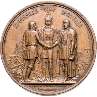 Памятная медаль в честь отмены крепостного права 19 февраля 1861 года, медальер Н.А. Козин (по модели графа Ф.П. Толстого), Российская империя, 1860-е гг.