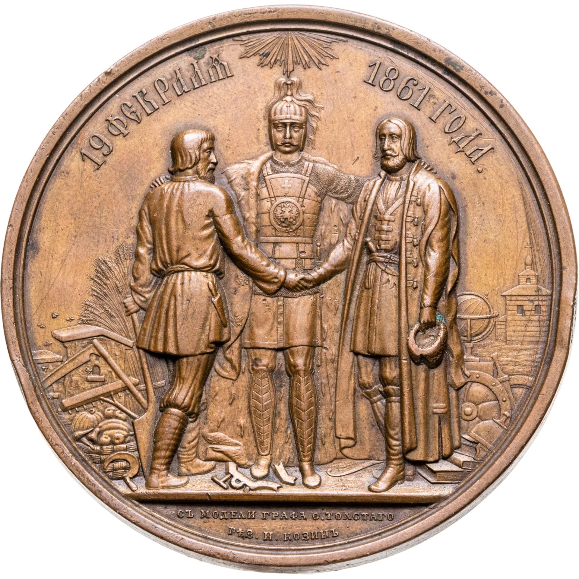 Памятная медаль в честь отмены крепостного права 19 февраля 1861 года, медальер Н.А. Козин (по модели графа Ф.П. Толстого), Российская империя, 1860-е гг.
