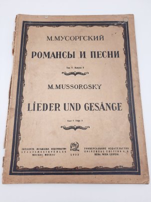 М. Мусоргский "Романсы и песни" (ноты), бумага, печать, Государственное музыкальное издательство (МУЗГИЗ), СССР, 1933 г., Государственное музыкальное издательство (МУЗГИЗ)