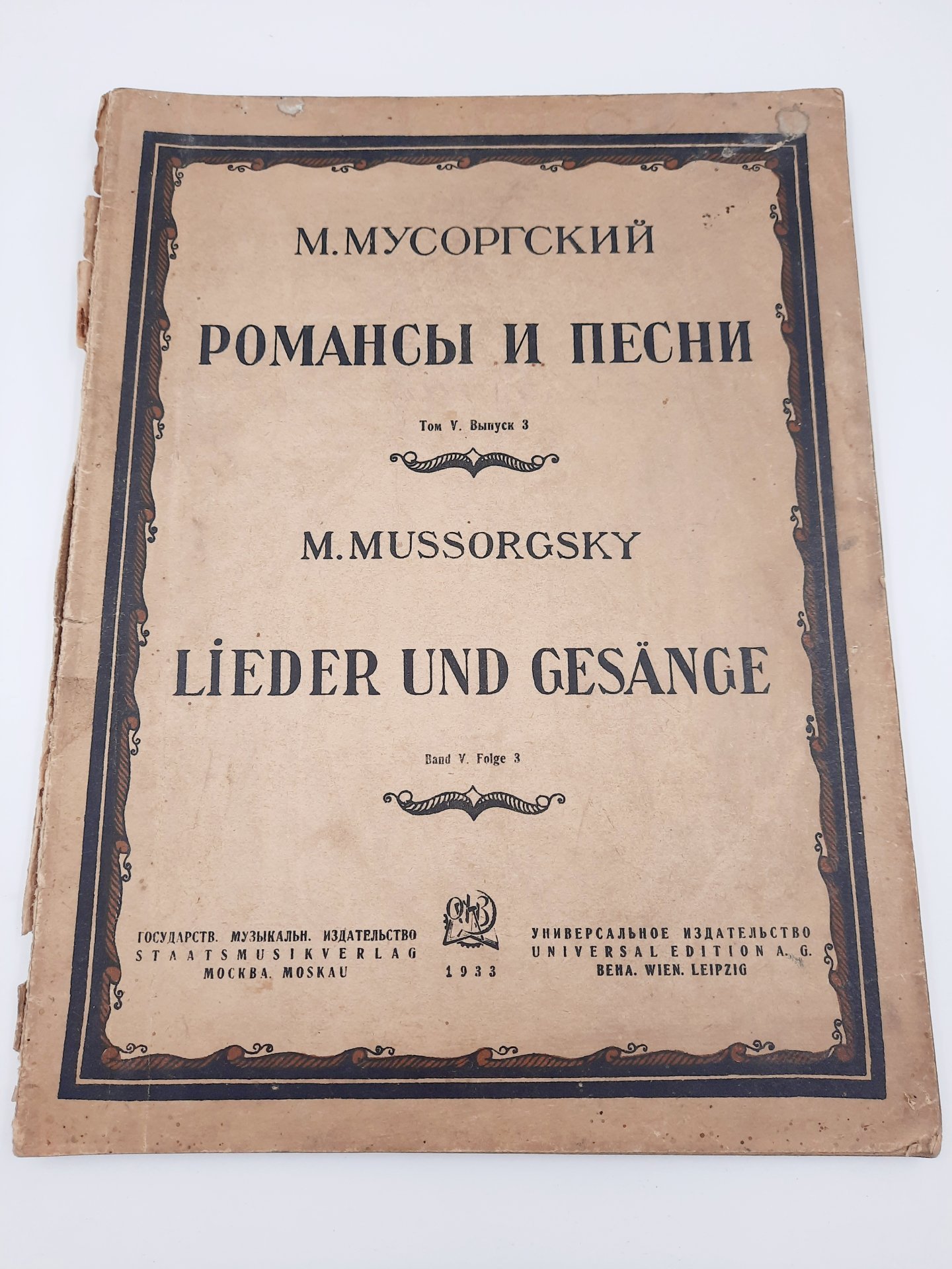 М. Мусоргский "Романсы и песни" (ноты), бумага, печать, Государственное музыкальное издательство (МУЗГИЗ), СССР, 1933 г., Государственное музыкальное издательство (МУЗГИЗ)