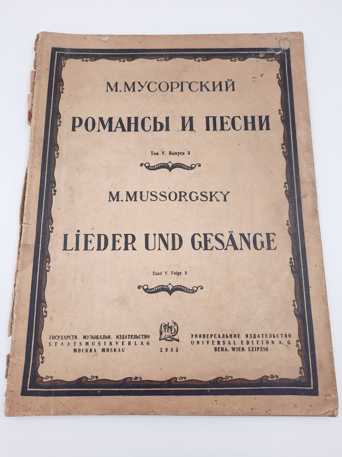 М. Мусоргский "Романсы и песни" (ноты), бумага, печать, Государственное музыкальное издательство (МУЗГИЗ), СССР, 1933 г., Государственное музыкальное издательство (МУЗГИЗ)