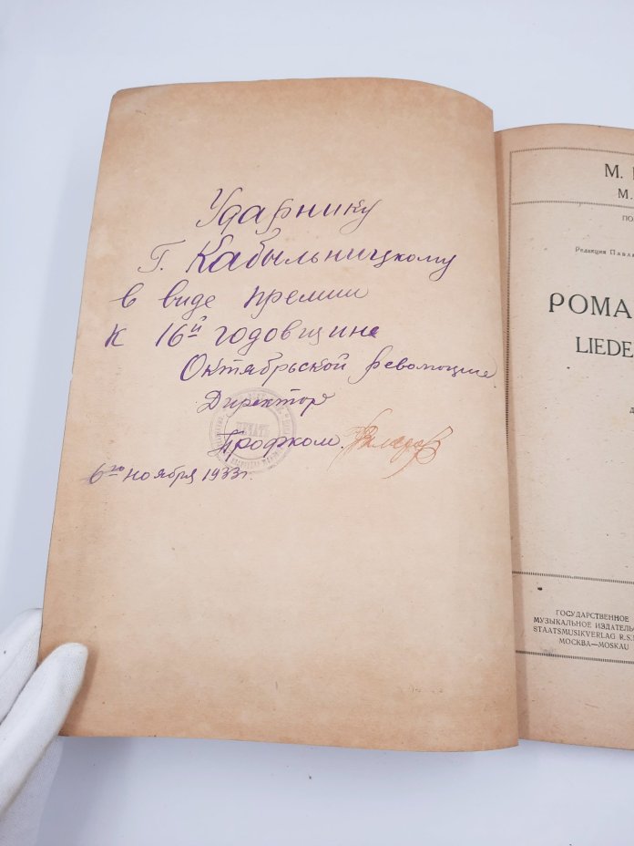 М. Мусоргский "Романсы и песни" (ноты), бумага, печать, Государственное музыкальное издательство (МУЗГИЗ), СССР, 1933 г., Государственное музыкальное издательство (МУЗГИЗ)