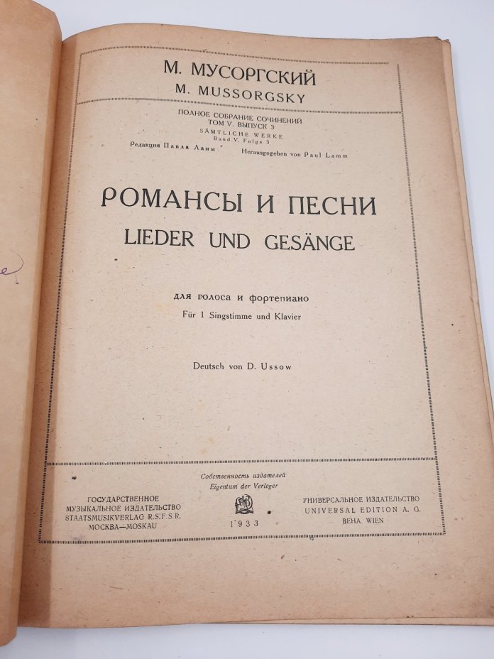 М. Мусоргский "Романсы и песни" (ноты), бумага, печать, Государственное музыкальное издательство (МУЗГИЗ), СССР, 1933 г., Государственное музыкальное издательство (МУЗГИЗ)