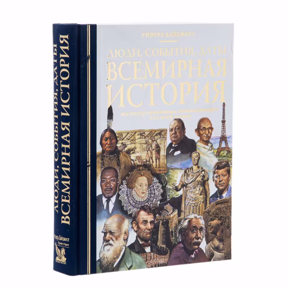 Иллюстрированная энциклопедия "Люди, события, даты. Всемирная история", Издательство «Пегас»