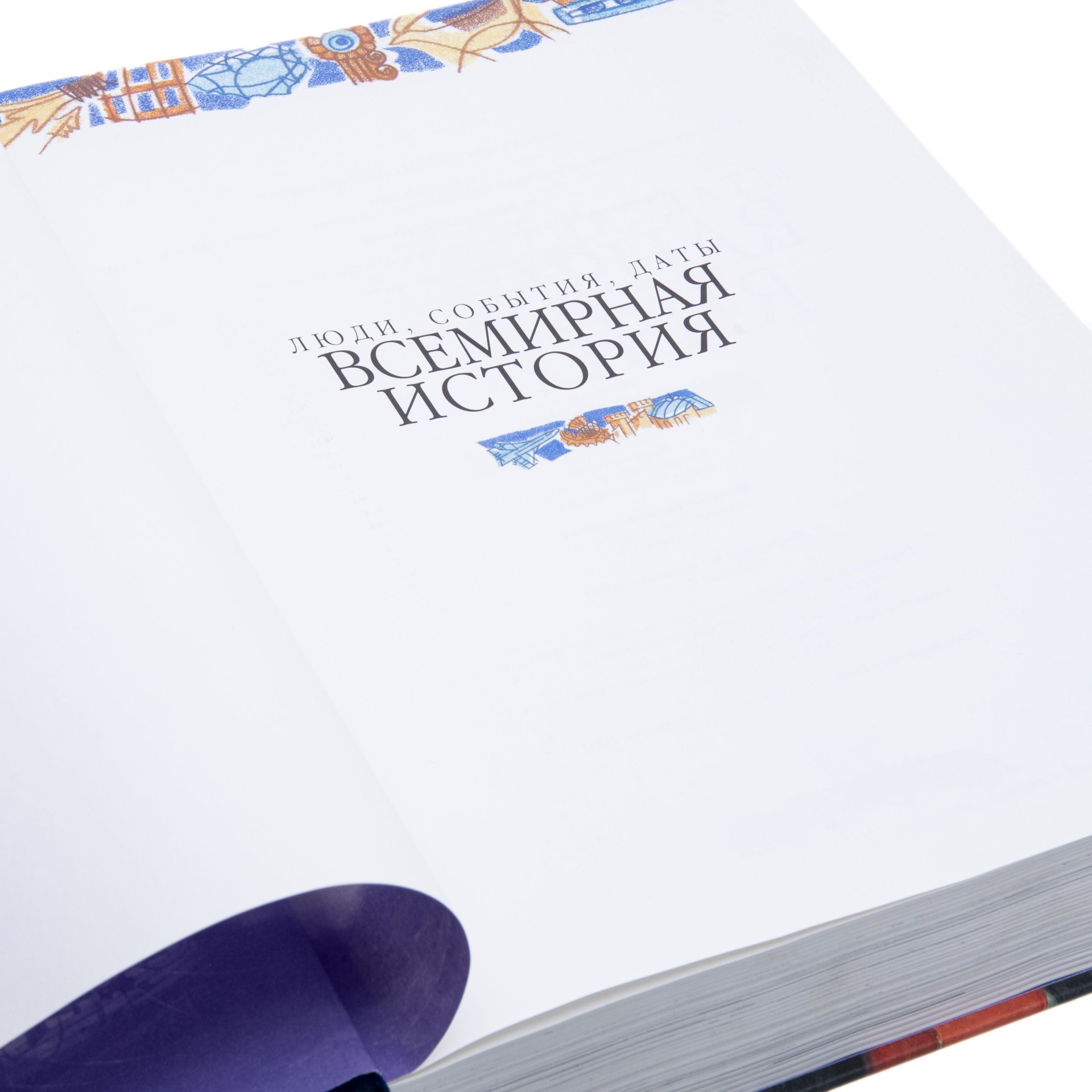 Иллюстрированная энциклопедия "Люди, события, даты. Всемирная история", Издательство «Пегас»