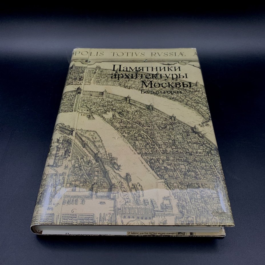 Книга "Памятники архитектуры Москвы. Белый город", бумага, печать, суперобложка, Издательство «Искусство», Издательство «Искусство»