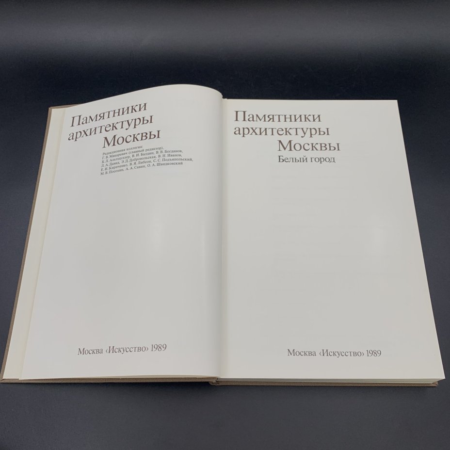 Книга "Памятники архитектуры Москвы. Белый город", бумага, печать, суперобложка, Издательство «Искусство», Издательство «Искусство»
