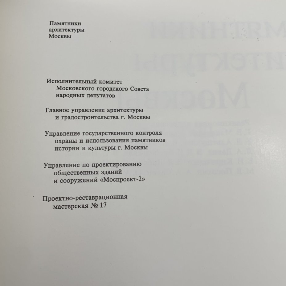 Книга "Памятники архитектуры Москвы. Белый город", бумага, печать, суперобложка, Издательство «Искусство», Издательство «Искусство»