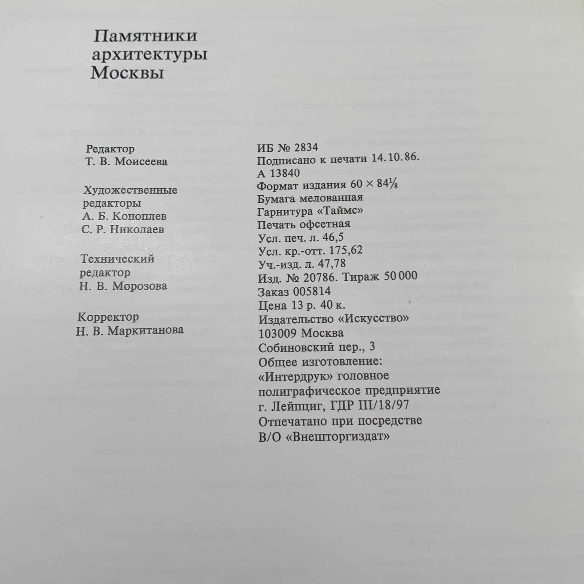 Книга "Памятники архитектуры Москвы. Белый город", бумага, печать, суперобложка, Издательство «Искусство», Издательство «Искусство»