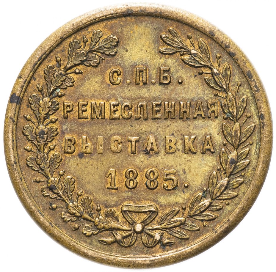 Жетон "Ремесленная выставка в Москве 1885 год"