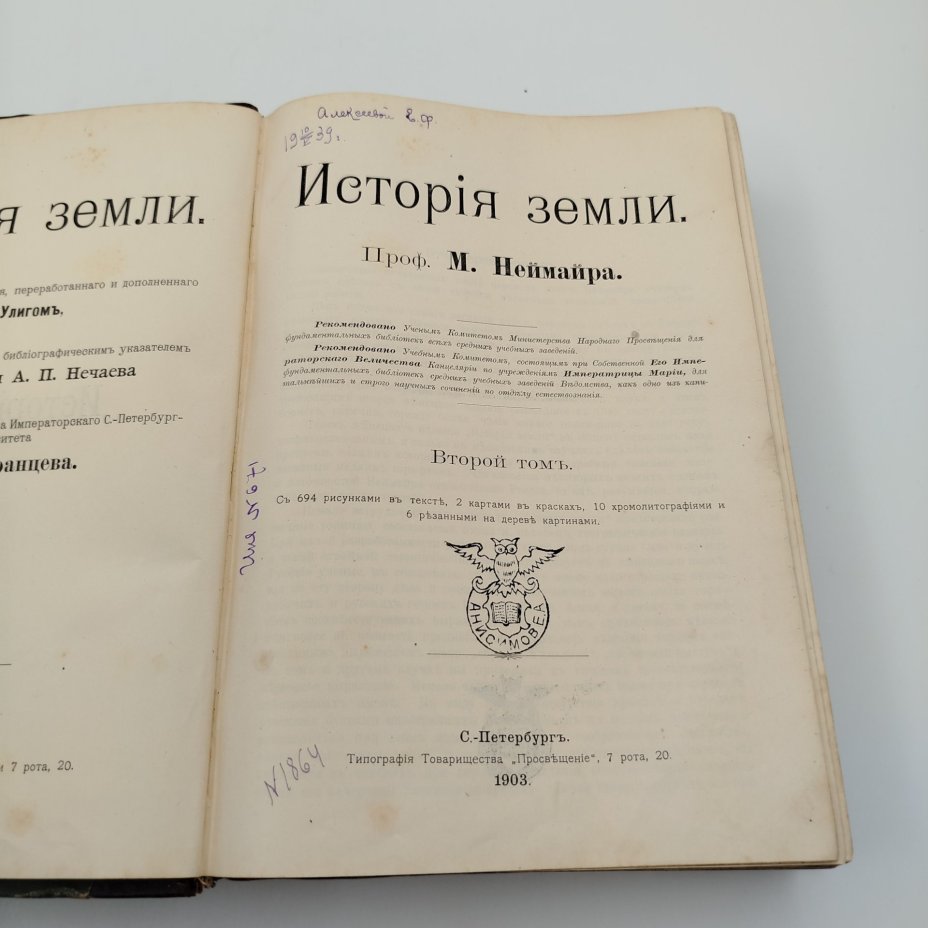 Неймар М. «История земли» (том 2), бумага, печать, кожа, Книгоиздательское товарищество «Просвещение», Российская империя, 1903 г., Книгоиздательское товарищество «Просвещение»