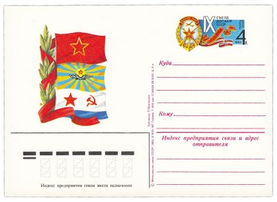 Открытка (открытое письмо) "IX съезд ДОСААФ СССР" худ. Панченко 1983