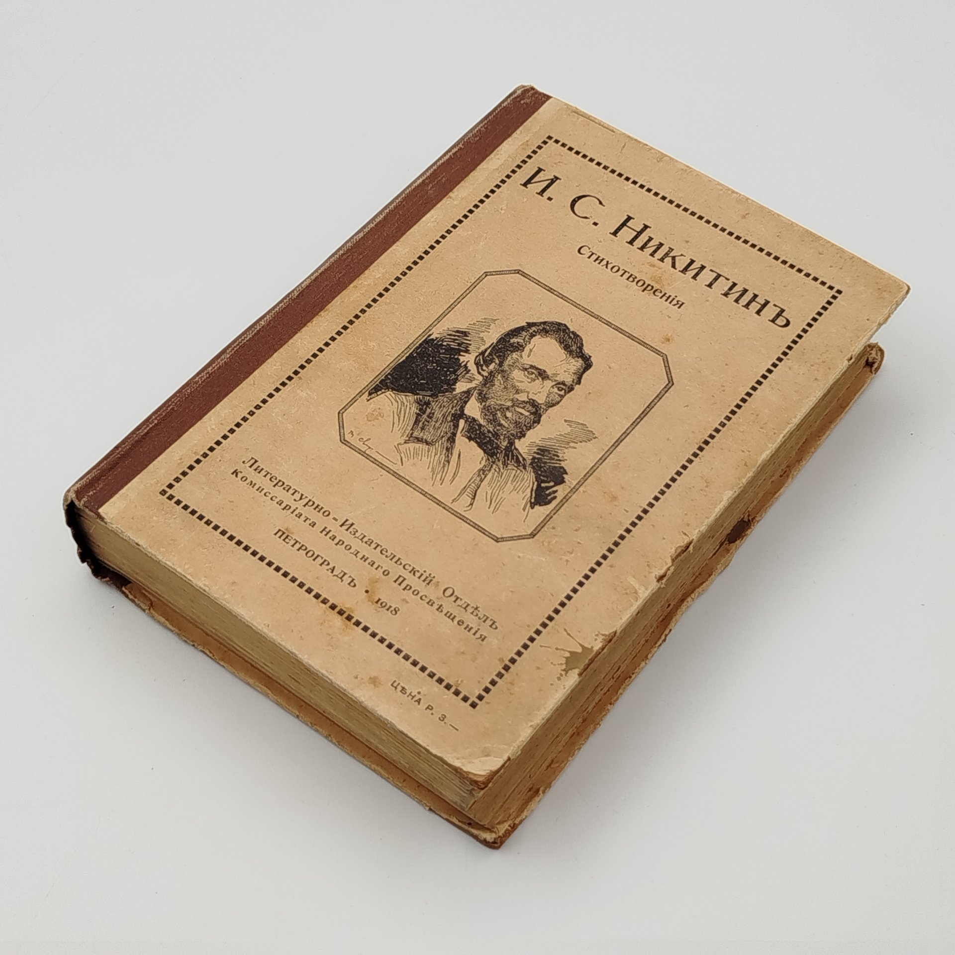 Книга "Полное собрание стихотворений И.С. Никитина"