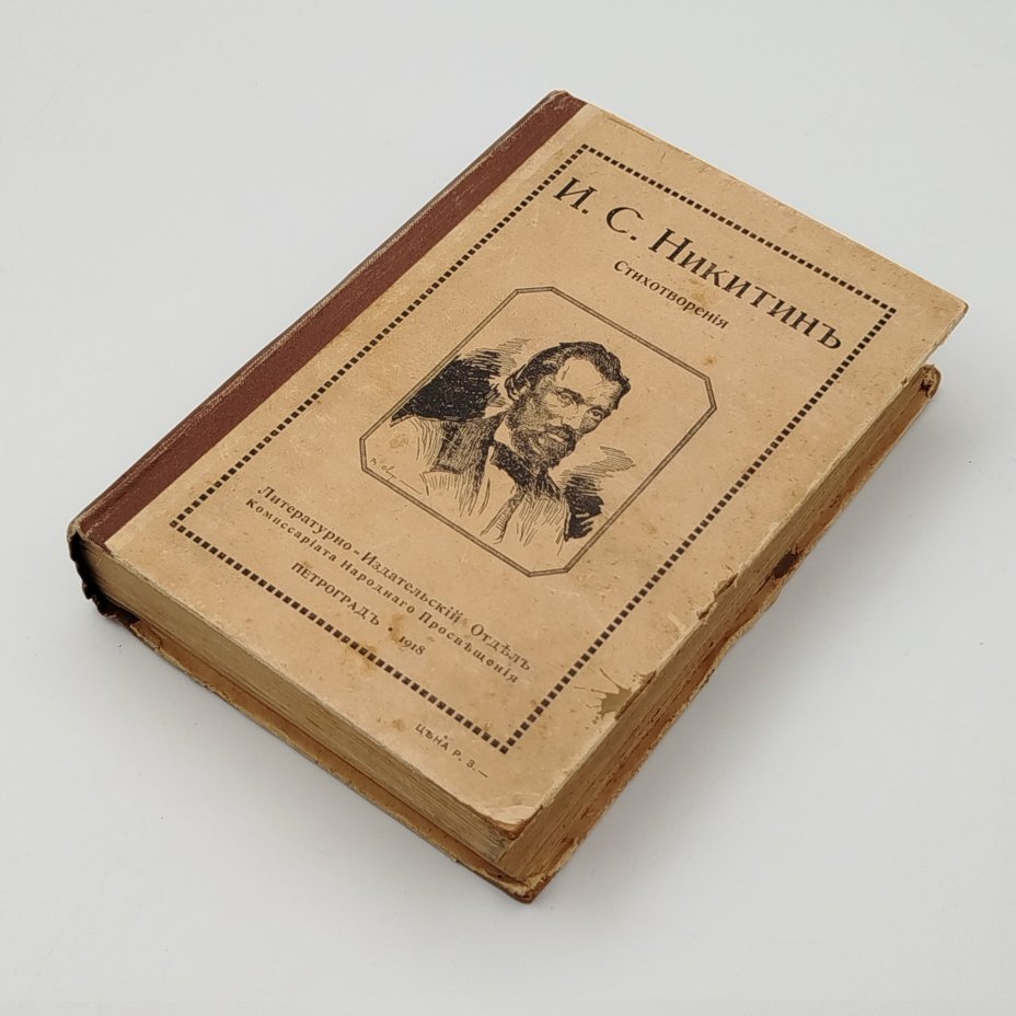Книга "Полное собрание стихотворений И.С. Никитина"