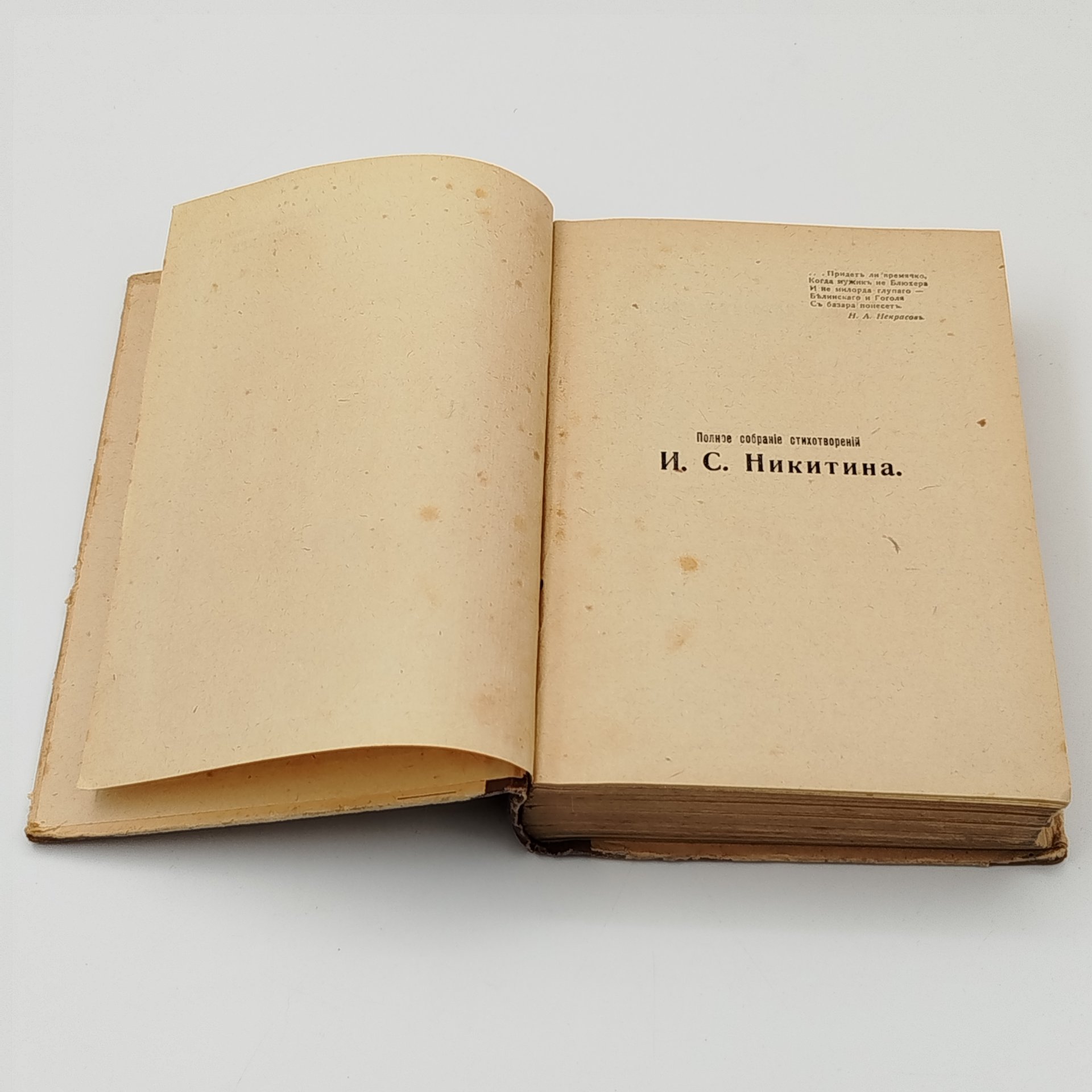 Книга "Полное собрание стихотворений И.С. Никитина"