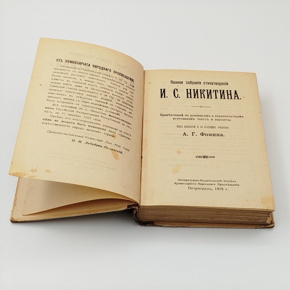Книга "Полное собрание стихотворений И.С. Никитина"