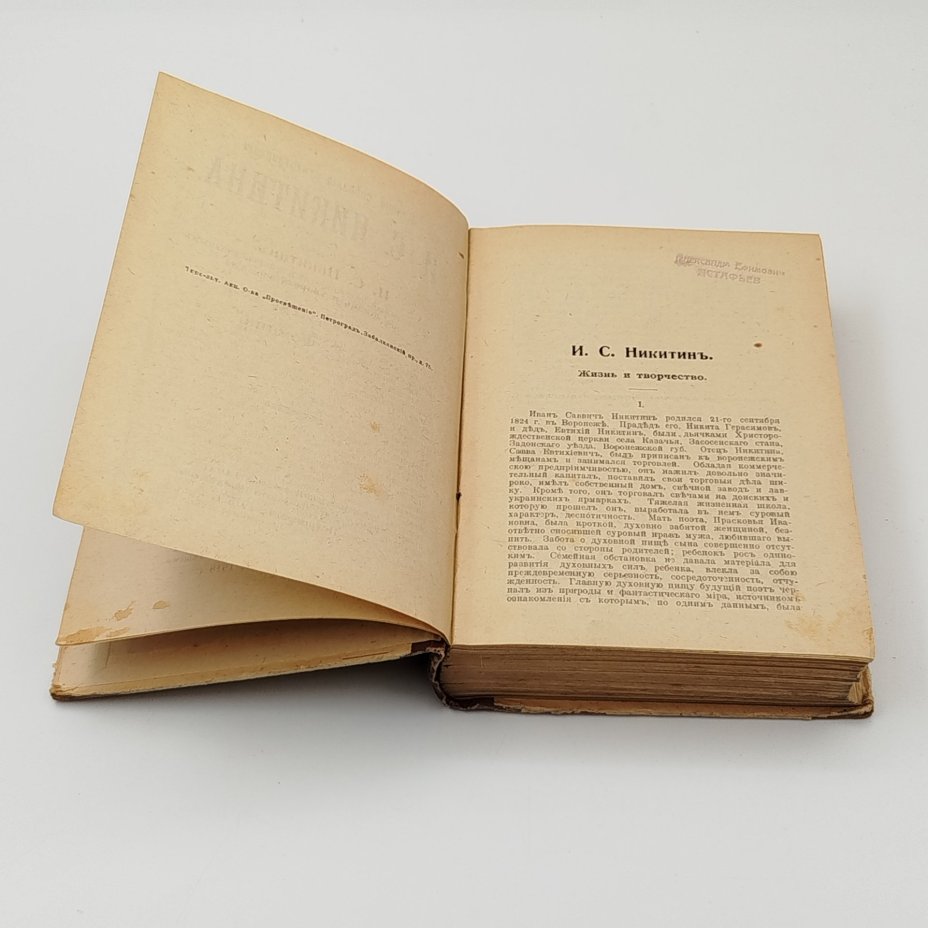 Книга "Полное собрание стихотворений И.С. Никитина"