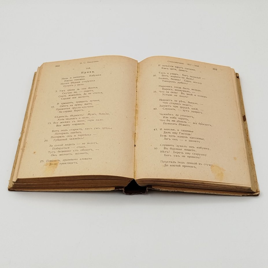 Книга "Полное собрание стихотворений И.С. Никитина"