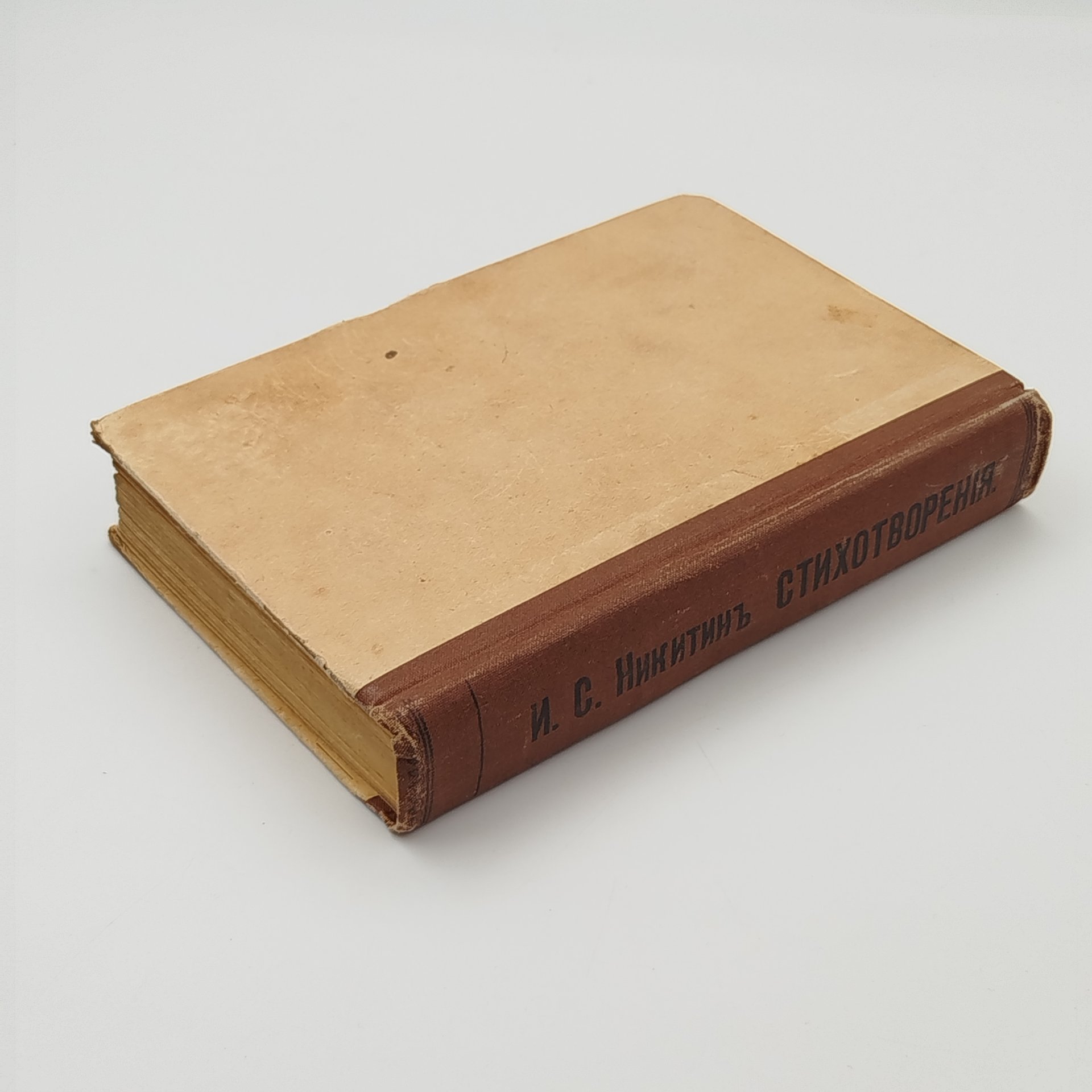 Книга "Полное собрание стихотворений И.С. Никитина"