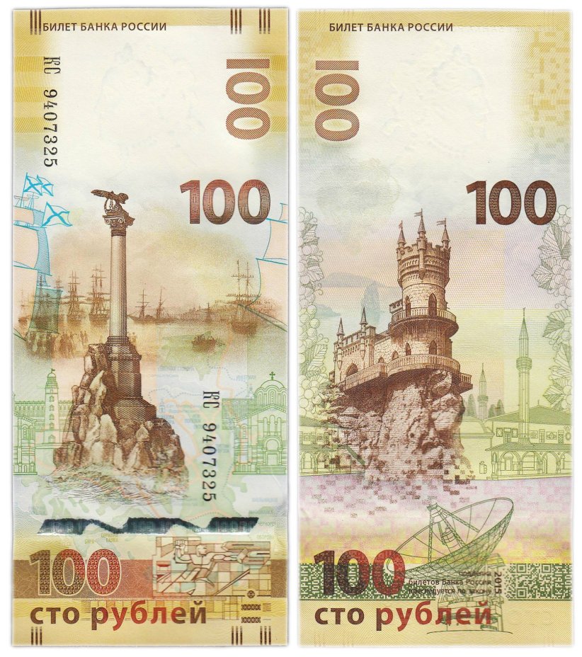 100 рублей 2015 Крым, серия КС (большие буквы)