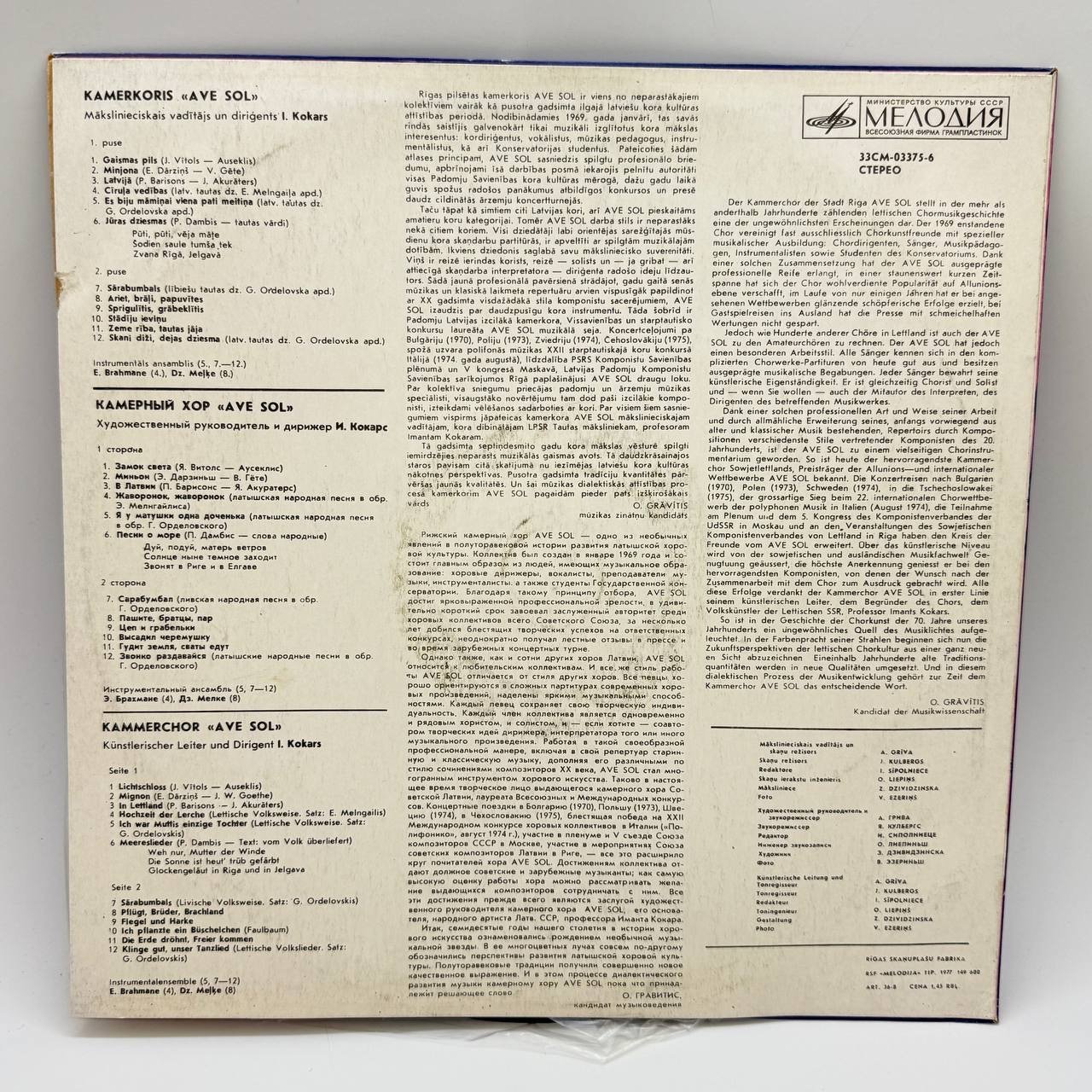 Грампластинка "Latviešu Kora Dziesmas", LP, EX (exellent), Балкантон, композитный материал, картон, Всесоюзная фирма грампластинок «Мелодия», СССР, 1977 г.