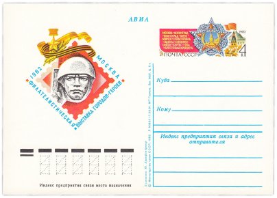 Открытка (открытое письмо) "Филателистическая выставка городов-героев. Москва" худ. Ю.Бронфенбренер, 1982