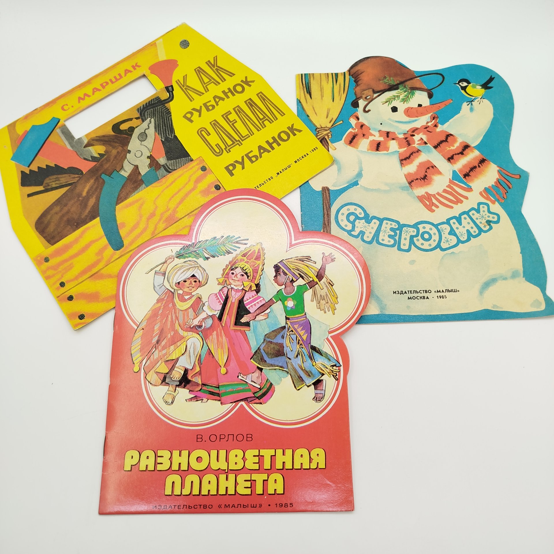 Набор из 3-х детских книг ("Снеговик", С. Маршак "Как рубанок сделал рубанок", В. Орлов "Разноцветная планета"), Издательство "Малыш", бумага, печать, СССР, 1985 г.