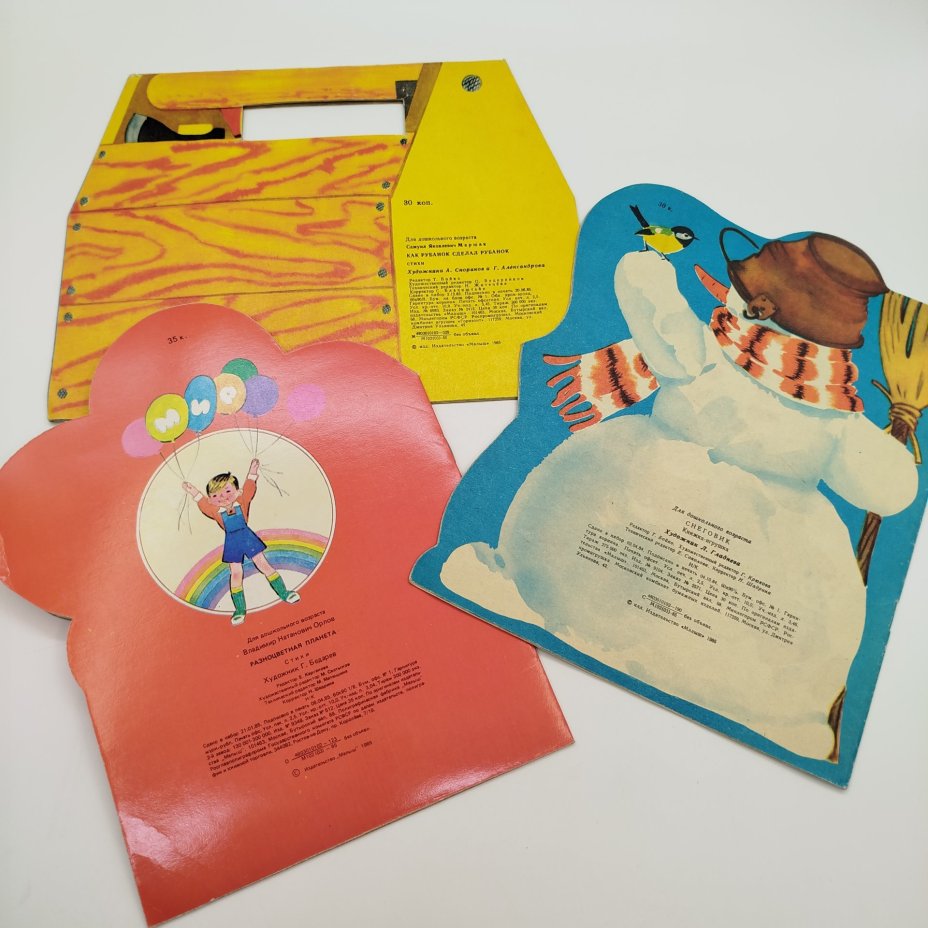 Набор из 3-х детских книг ("Снеговик", С. Маршак "Как рубанок сделал рубанок", В. Орлов "Разноцветная планета"), Издательство "Малыш"