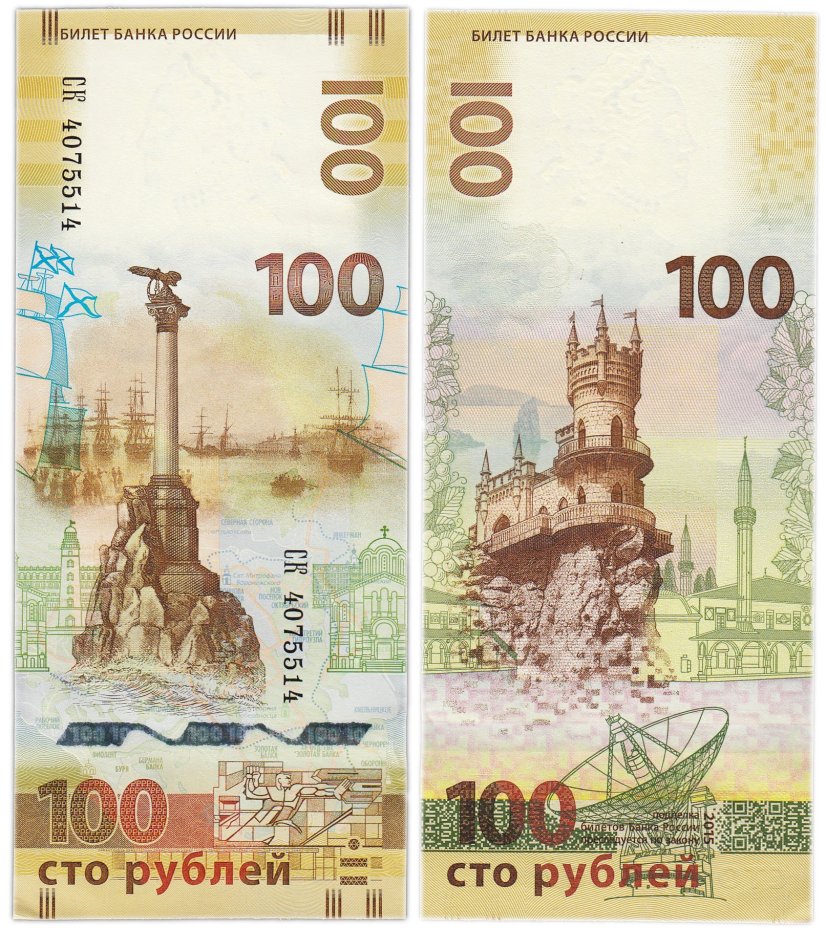 100 рублей 2015 Крым, серия СК