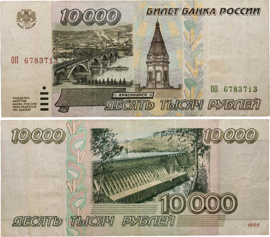 10000 рублей 1995 серия ОП