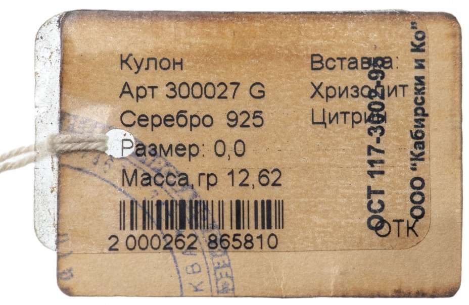 Кулон со вставкой натуральных камней (цитрин, хризолит), серебро 925 пр., родирование и золочение, фирма «German Kabirski», Россия, 1990-2010 гг.