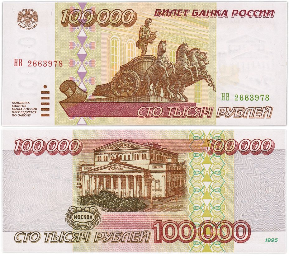 100000 рублей 1995 серия НВ