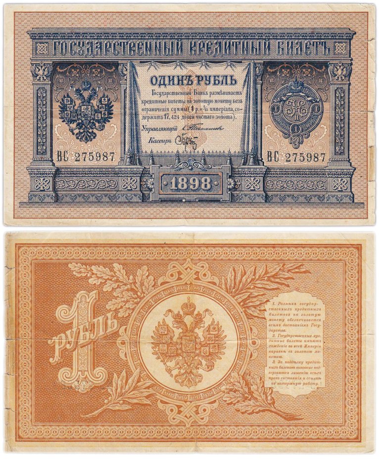 1 рубль 1898 управляющий Тимашев, кассир Брут (на удачу!), серия ВС