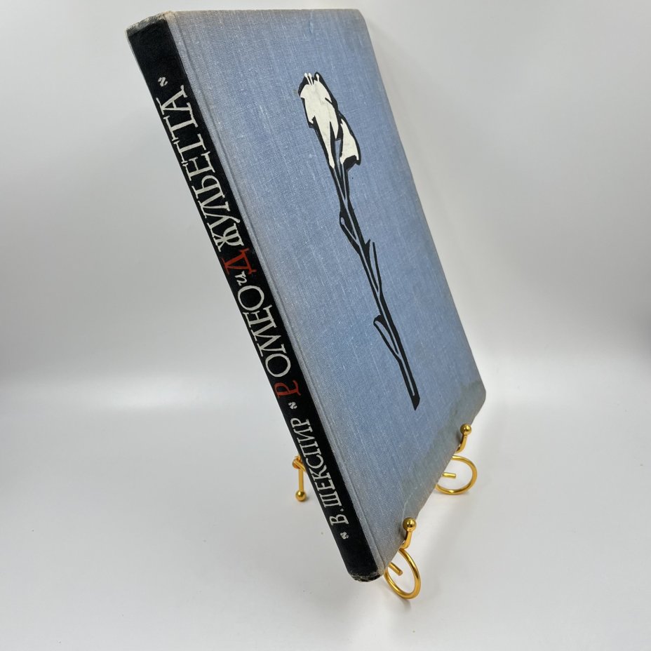 Книга "Ромео и Джульетта", авт. В. Шекспир, бумага, печать, СССР, 1962 г.