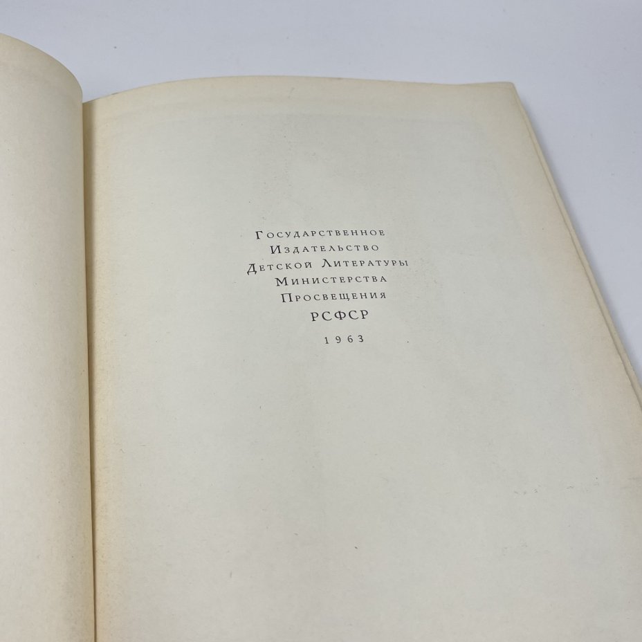 Книга "Ромео и Джульетта", авт. В. Шекспир, бумага, печать, СССР, 1962 г.