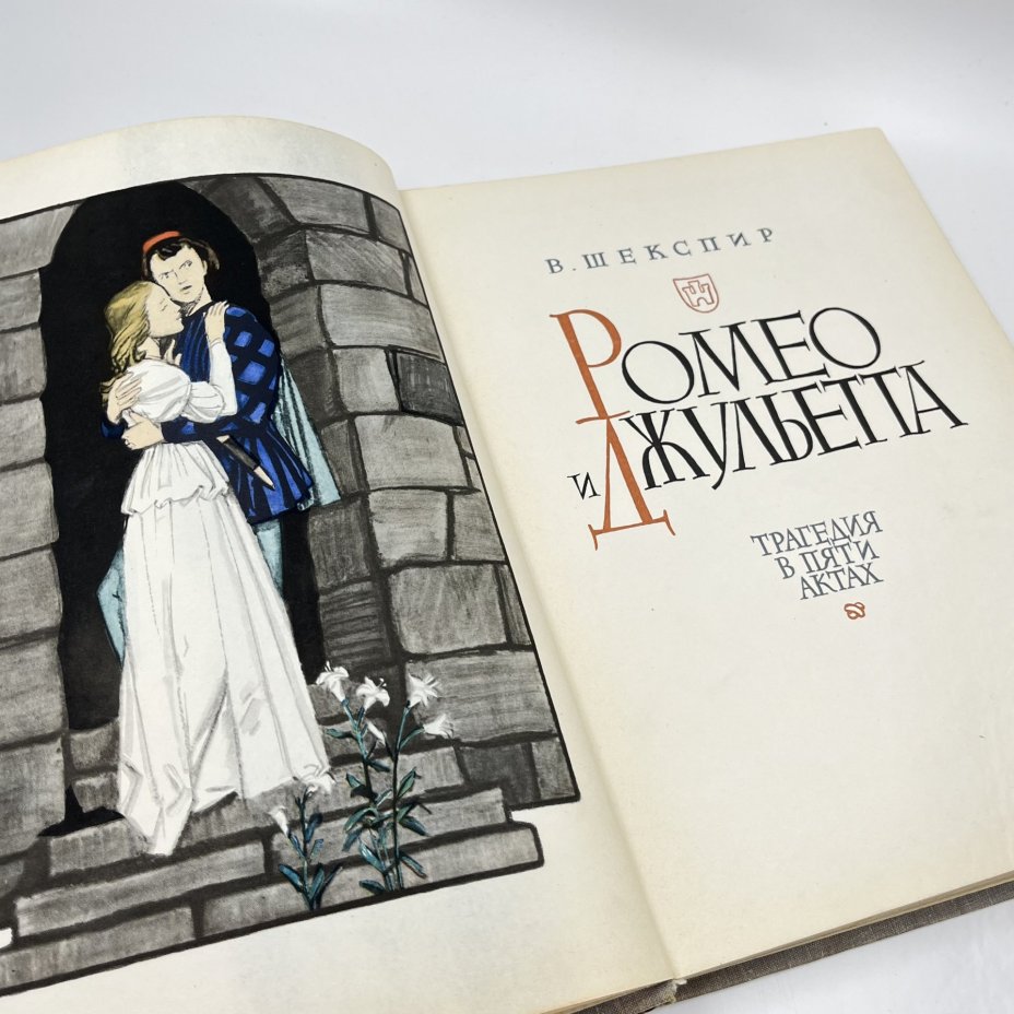Книга "Ромео и Джульетта", авт. В. Шекспир, бумага, печать, СССР, 1962 г.