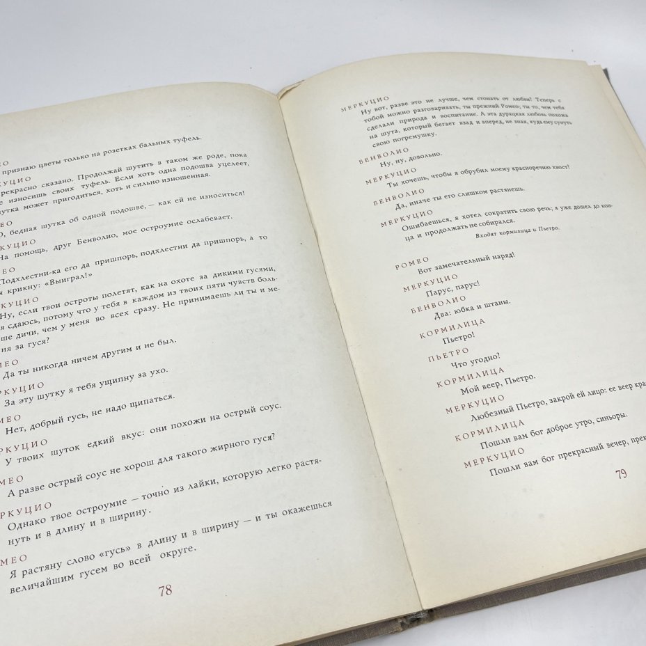 Книга "Ромео и Джульетта", авт. В. Шекспир, бумага, печать, СССР, 1962 г.