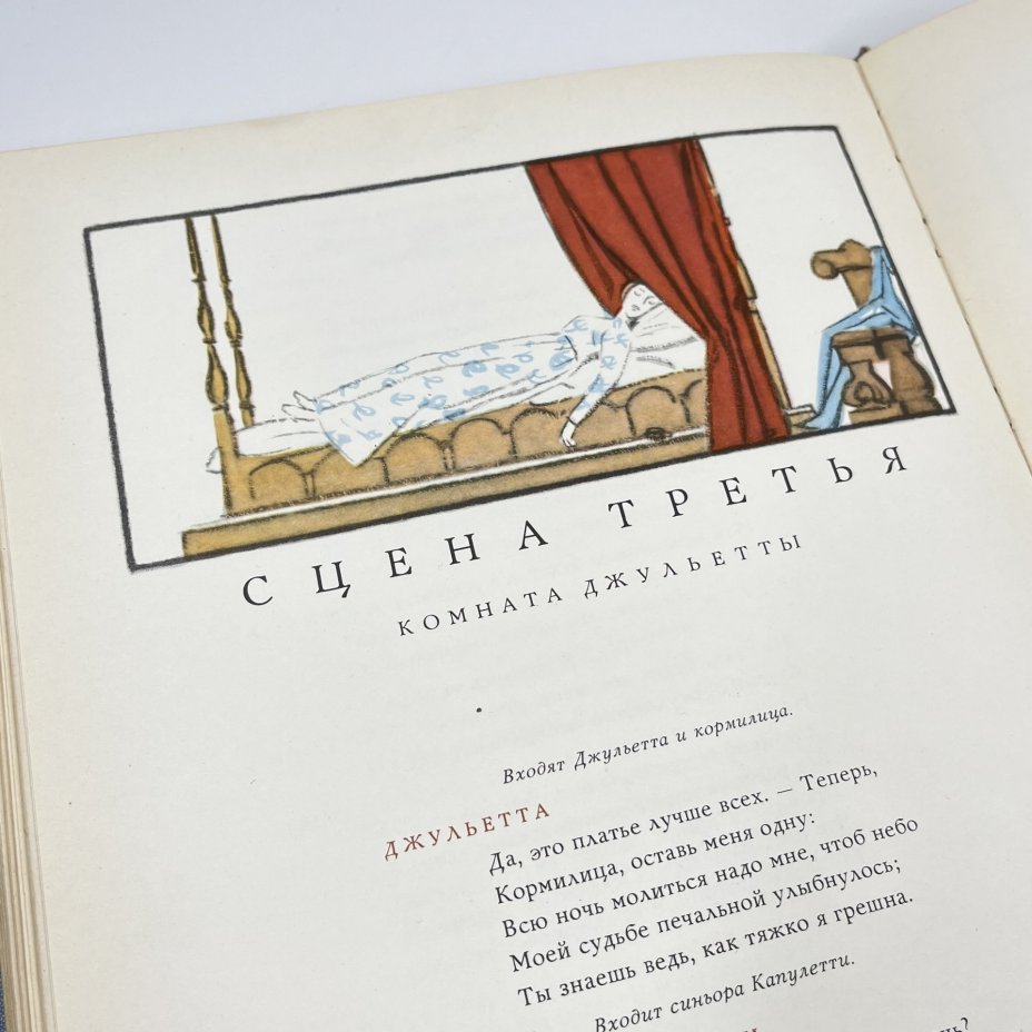 Книга "Ромео и Джульетта", авт. В. Шекспир, бумага, печать, СССР, 1962 г.