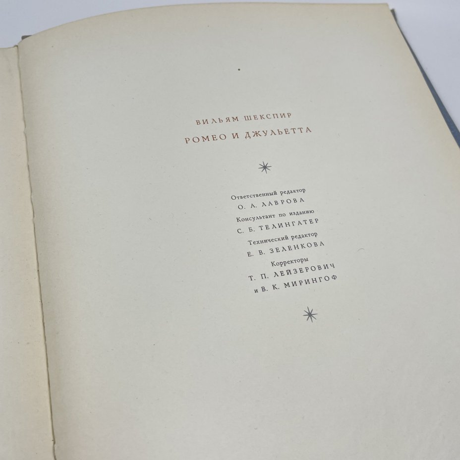 Книга "Ромео и Джульетта", авт. В. Шекспир, бумага, печать, СССР, 1962 г.