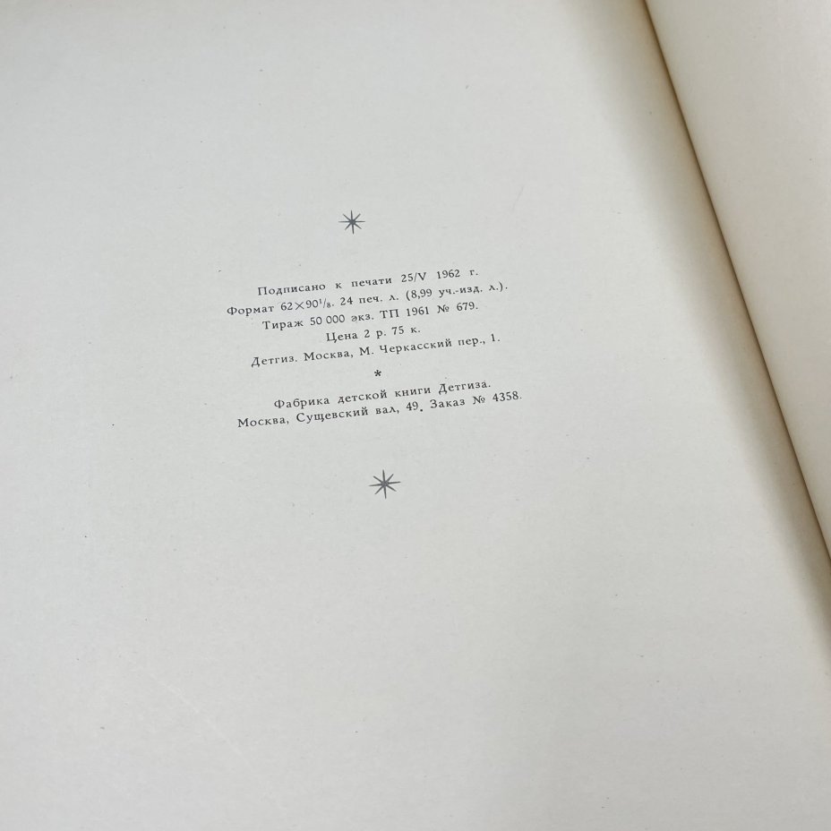 Книга "Ромео и Джульетта", авт. В. Шекспир, бумага, печать, СССР, 1962 г.