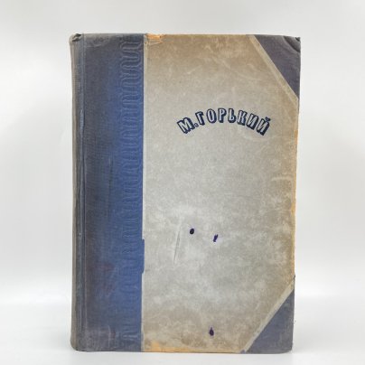 Книга " Избранные сочинения в двух томах. Том 1", М.Горький, бумага, печать, Издательство «Художественная литература», Издательство «Художественная литература»