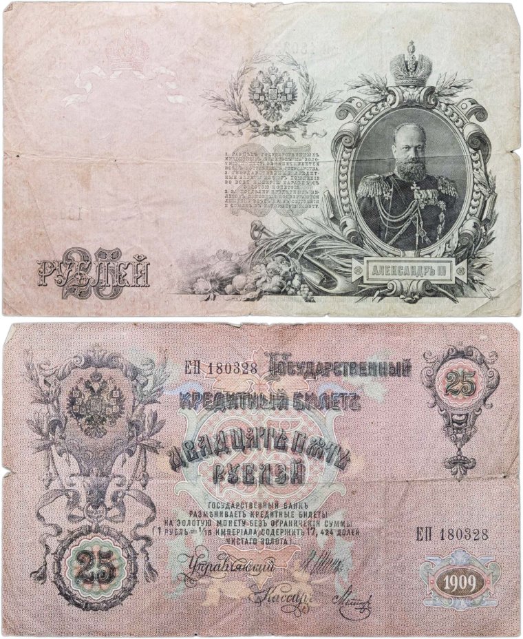 25 рублей 1909 Шипов, кассир Метц (Александр III) серия ЕП