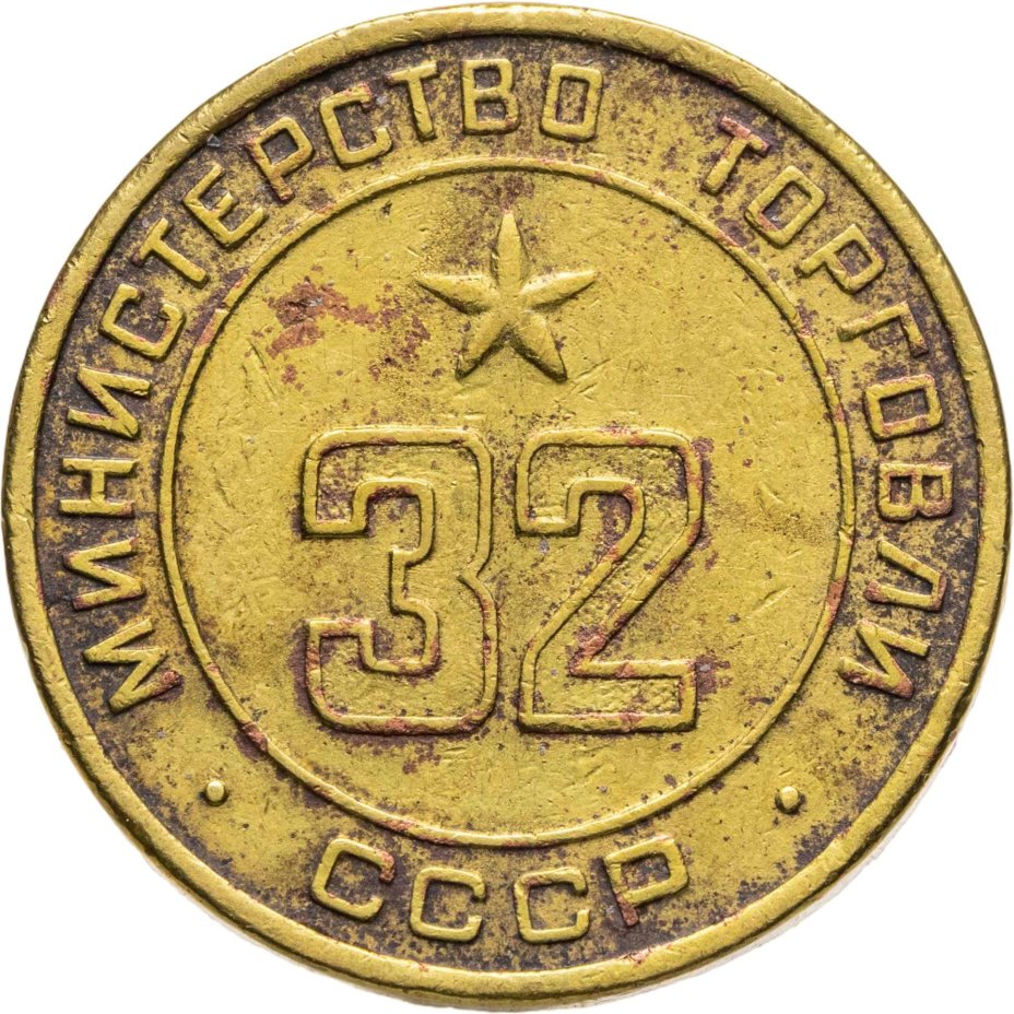 Платежный жетон для торговых автоматов Министерства Торговли СССР №32, латунь, СССР, 1950-е гг.